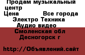 Продам музыкальный центр Panasonic SC-HTB170EES › Цена ­ 9 450 - Все города Электро-Техника » Аудио-видео   . Смоленская обл.,Десногорск г.